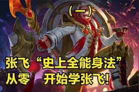 国服张飞3分钟详细教学，认真看完就能学会，史上最高能张飞教学