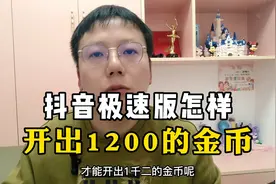 抖音极速版，看开屏广告，怎样可以开出1200的金币！