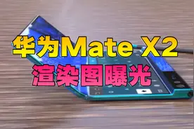 华为折叠屏新机曝光，居然能当电脑用？视频封面