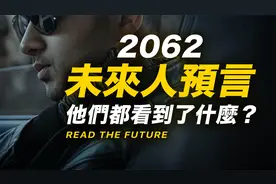 来自2062未来人的警告【未解之谜】未来人再爆惊世预言！视频封面