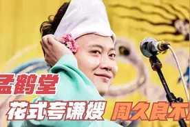 孟鹤堂夸人有多绝，花式夸谦嫂年轻像大学生，吹捧师父惹久良不满视频封面