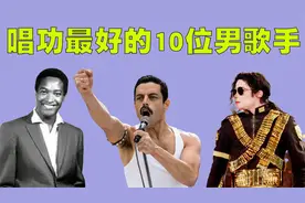 全世界唱功最好的10位男歌手排行榜，按纯声乐能力排名！