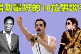 全世界唱功最好的10位男歌手排行榜，按纯声乐能力排名！视频封面