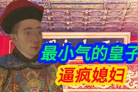 乾隆不会传位永瑆，太抠门让全家吃死马肉，嘲笑大臣不配要他的字视频封面