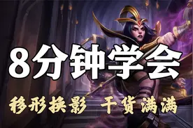 超神解说：8分钟学会诡术妖姬乐芙兰，移形换影，干货满满视频封面