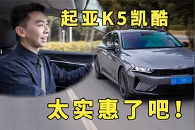 顶配21万落地，送终身免费保养，起亚K5凯酷也太实惠了吧！视频封面