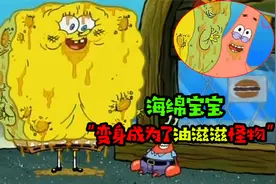 阿涵说：海绵宝宝竟然变成了油滋滋怪物！这可怕的样子，真吓人
