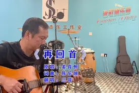 回首往事不禁催人泪下，一曲唱罢恍然如梦！《再回首》经典永流传视频封面