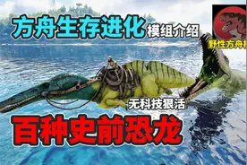 【猹某】方舟野性生物模组，全新百种史前恐龙来袭！视频封面