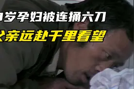 18岁孕妇被捅6刀，父亲远赴千里看望女儿，女儿却避而不见视频封面