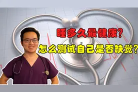 睡几个小时最合理？简单小测试看看你有没有睡够？
