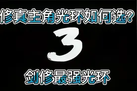 鬼谷剑修最强天赋选择！视频封面