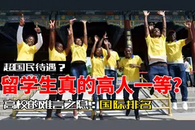 外国人在中国享受特权？国外留学生超国民待遇的深层次原因视频封面