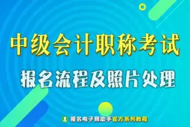 中级会计职称考试报名流程及上传照片要求处理方法