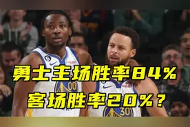 勇士主场胜率84%，客场胜率20%！科尔库里发话让球队客场好好打视频封面