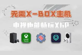 无需X-BOX主机，电视上也能畅玩XGP，你学会了吗？