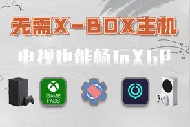 无需X-BOX主机，电视上也能畅玩XGP，你学会了吗？视频封面