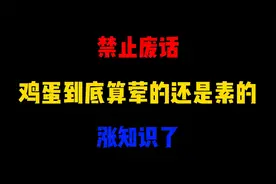 禁止废话：鸡蛋到底算荤的还是素的？涨知识了视频封面
