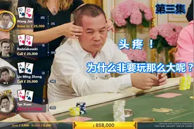 谭轩盈利百万英镑 不愧是中国打牌最好的男人 王老板戏也很多