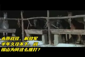 太原战役，解放军半年久攻不下，阎锡山为何这么难打？视频封面