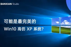 可能是最完美的 Win10 高仿 XP 系统？使用体验究竟如何视频封面