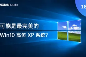 可能是最完美的 Win10 高仿 XP 系统？使用体验究竟如何视频封面