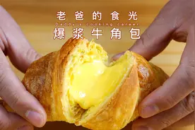 可以“爆浆”的牛角包，酥脆的外表下另有乾坤｜老爸的食光