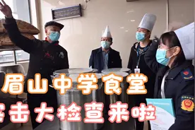 点赞！眉山对这所中学食堂进行突击检查，最后发现整改了这些问题视频封面