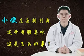 小便总是特别黄、还带有腥臭味？医生直言：是这些原因在“作怪”
