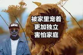 被家里宠着的孩子，会反抗父母，又期待和害怕家庭