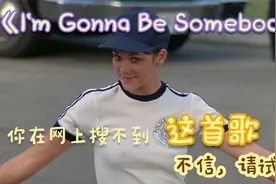 《I'm Gonna Be Somebody》这么好听的歌居然在网上搜索不到