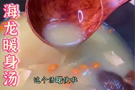 立冬后要开始进补啦 煲个海龙汤暖暖吧！视频封面