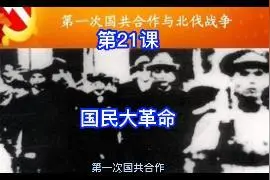 第21课  国民大革命视频封面