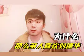 刘德华为何受那么多人的喜欢，因为他唱歌好演技好？那你就猜错了