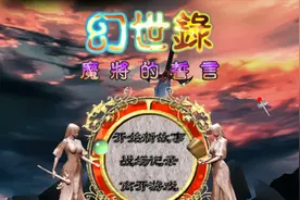 幻世录-魔将的誓言剧情流程（片头）视频封面