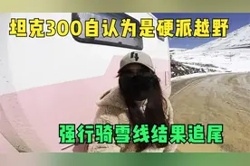 房车自驾丙察察下雪山被坦克300追尾，硬派越野能不能低调点？