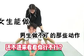 那些女生能做到，男生却做不到的动作，你还不来看看你行不行？视频封面