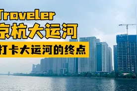 京杭大运河终点在哪？跑五环外打卡通州五河交汇处，居然神似杭州视频封面