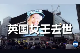 英国女王去世 查尔斯成为英国国王视频封面