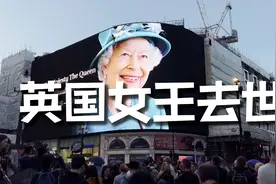 英国女王去世 查尔斯成为英国国王视频封面