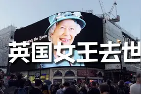 英国女王去世 查尔斯成为英国国王视频封面