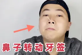 牙签在鼻子上自动旋转，特简单，学会骗朋友玩