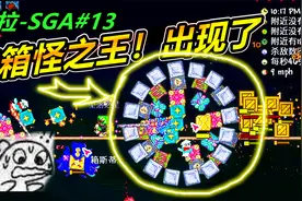 泰拉瑞亚SGA模组13：宝箱怪之王！补给箱里藏着！视频封面