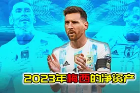 运动员净资产！梅西拥有10亿美元，为清净把邻居房子也买了视频封面