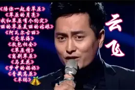 云飞13首经典歌曲，每首都是精心之唱，听听最喜欢哪一首？