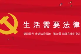 【道德与法治课】七下9.1生活需要法律视频封面