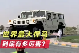 超狂！全球最大悍马曝光，尺寸是普通悍马的三倍视频封面