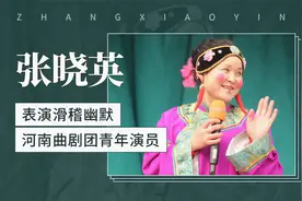 张晓英：河南曲剧团青年演员