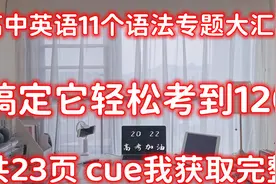 高中英语 11个语法专题大汇总！英语语法再也不难！快收藏 共23页视频封面