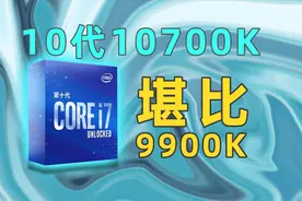 【黑冰科技】10700K评测视频封面